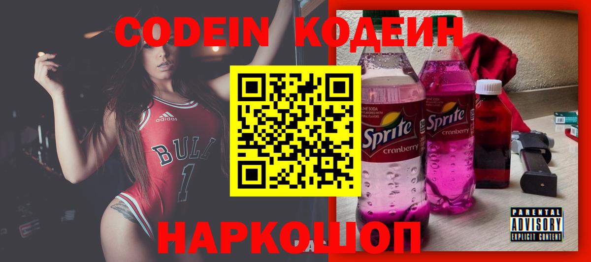 Кировск  Codein Purple Drank  Codein напиток Lean (лин)  Вход с VPN 